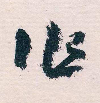 作草书书法写法高清图片