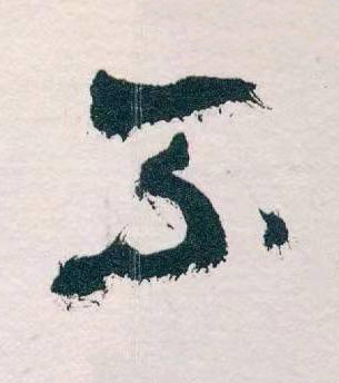 不草书书法写法高清图片