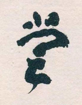 嘗草书书法写法高清图片