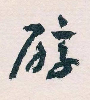 醇草书书法写法高清图片