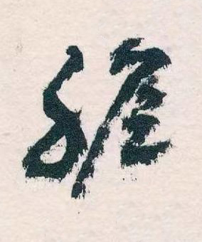 膽草书书法写法高清图片