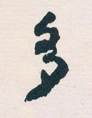 多草书书法写法高清图片