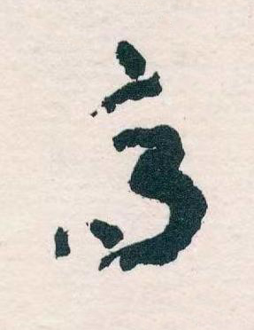 高草书书法写法高清图片
