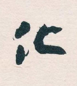 化草书书法写法高清图片