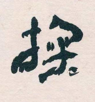 掬草书书法写法高清图片