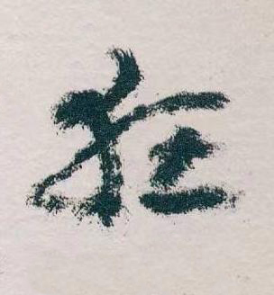 狂草书书法写法高清图片