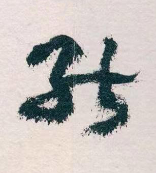 能草书书法写法高清图片