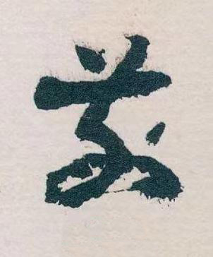 前草书书法写法高清图片