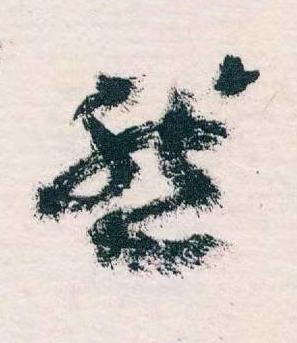 然草书书法写法高清图片