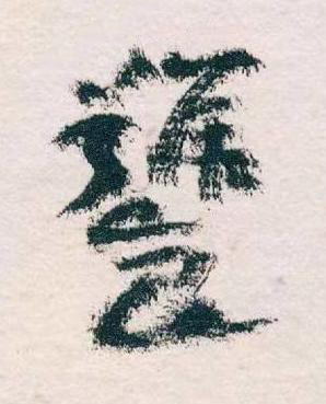 饕草书书法写法高清图片