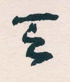 天草书书法写法高清图片