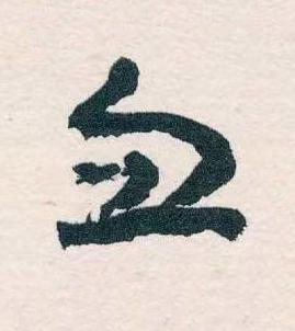 血草书书法写法高清图片