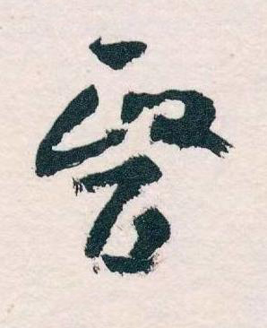 醫草书书法写法高清图片