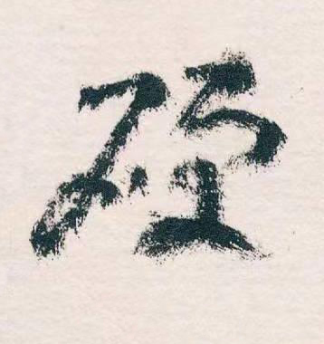 硬草书书法写法高清图片