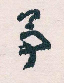 予草书书法写法高清图片