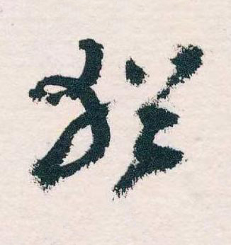猶草书书法写法高清图片
