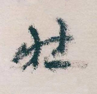 壯草书书法写法高清图片