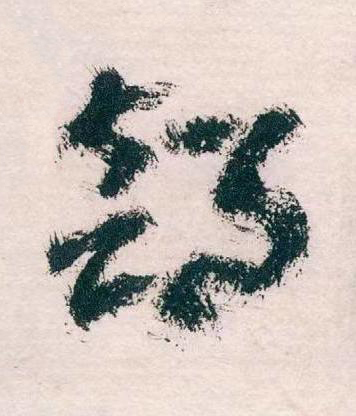 部草书书法写法高清图片