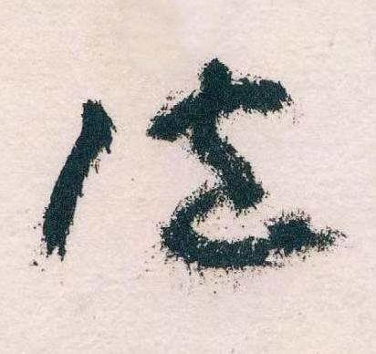 法草书书法写法高清图片