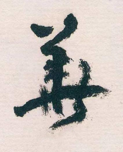 華草书书法写法高清图片
