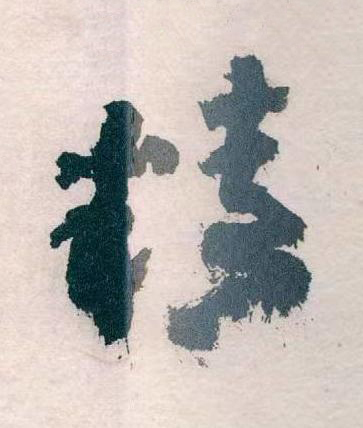 精草书书法写法高清图片