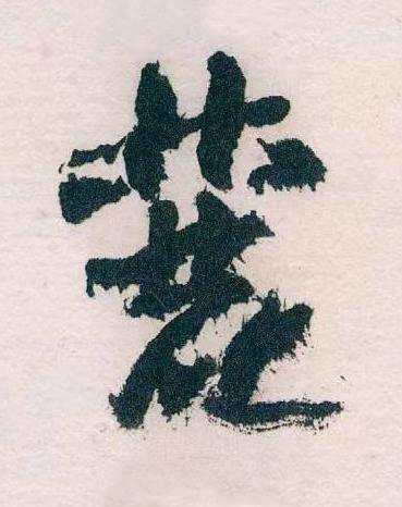 麓草书书法写法高清图片