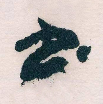 書草书书法写法高清图片
