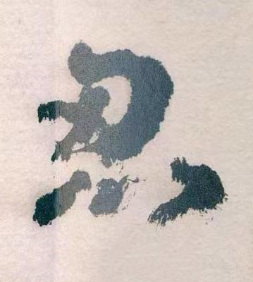 思草书书法写法高清图片