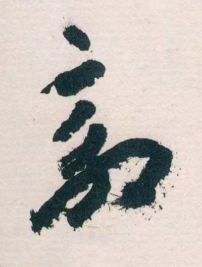 效草书书法写法高清图片