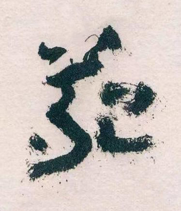 苑草书书法写法高清图片