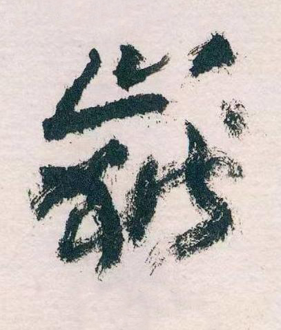 嶽草书书法写法高清图片