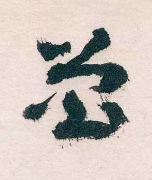 曾草书书法写法高清图片