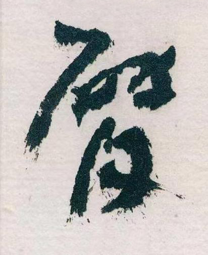 臂草书书法写法高清图片