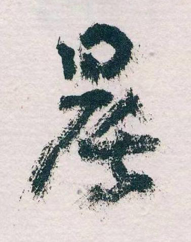 晨草书书法写法高清图片