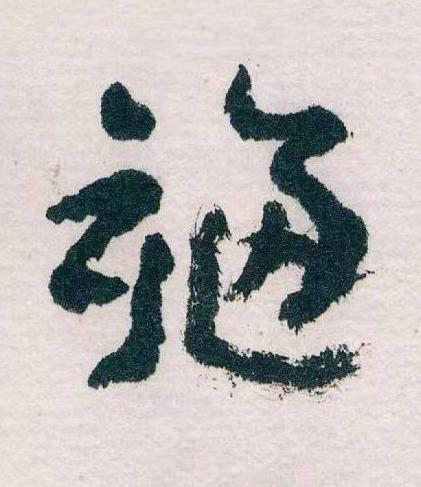 福草书书法写法高清图片