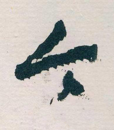 今草书书法写法高清图片