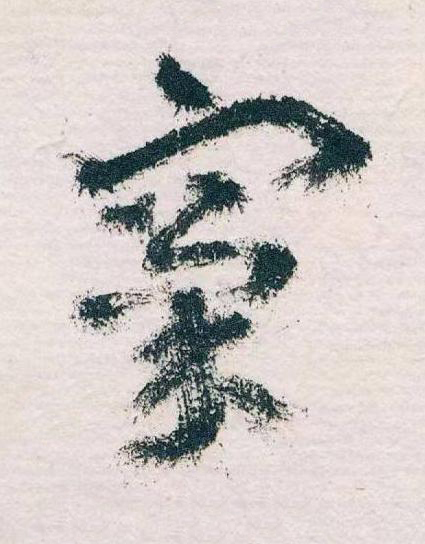 窠草书书法写法高清图片