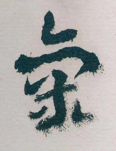 氣草书书法写法高清图片