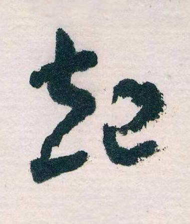 起草书书法写法高清图片