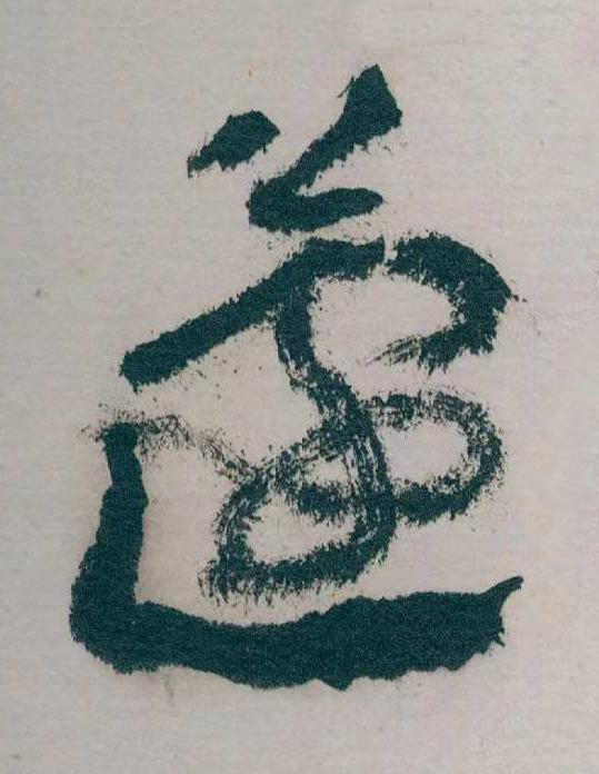蘧草书书法写法高清图片