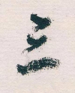 三草书书法写法高清图片