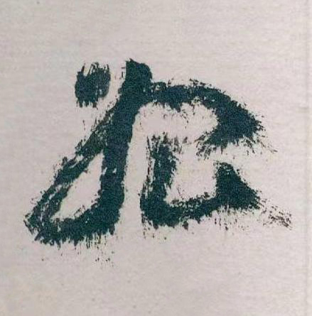 始草书书法写法高清图片
