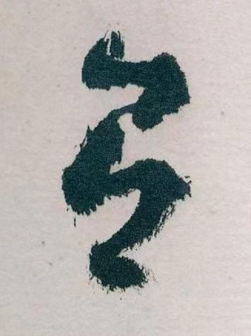 有草书书法写法高清图片