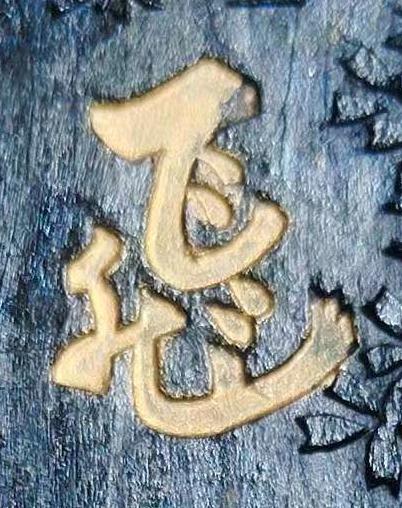 飛行书书法写法高清图片