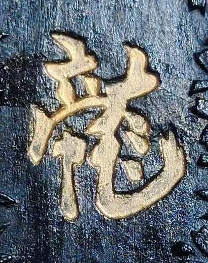 㡣行书书法写法高清图片