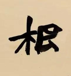 根楷书书法写法高清图片