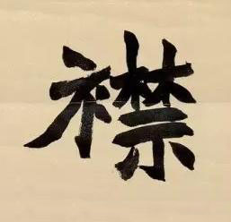 襟楷书书法写法高清图片