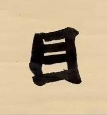 目楷书书法写法高清图片