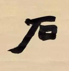 石楷书书法写法高清图片