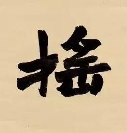搖楷书书法写法高清图片